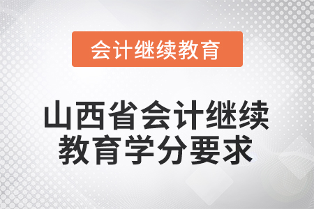 山西省2025年會(huì)計(jì)繼續(xù)教育學(xué)分要求