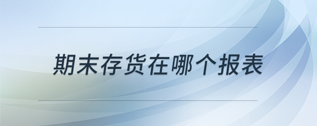 期末存貨在哪個(gè)報(bào)表