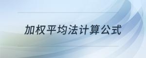 加權(quán)平均法計算公式