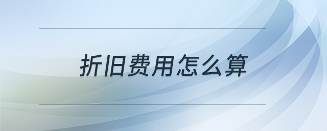 折舊費用怎么算
