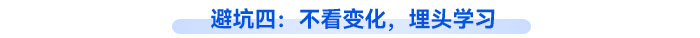 避坑四：不看變化，埋頭學(xué)習(xí)