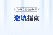 備考2026年初級會計考試避坑指南，新手考生速看！