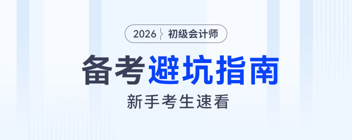 備考2026年初級會(huì)計(jì)考試避坑指南，新手考生速看！