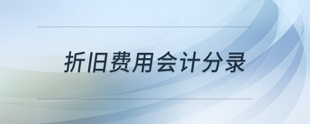 折舊費用會計分錄