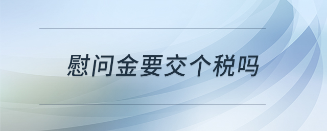 慰問金要交個(gè)稅嗎