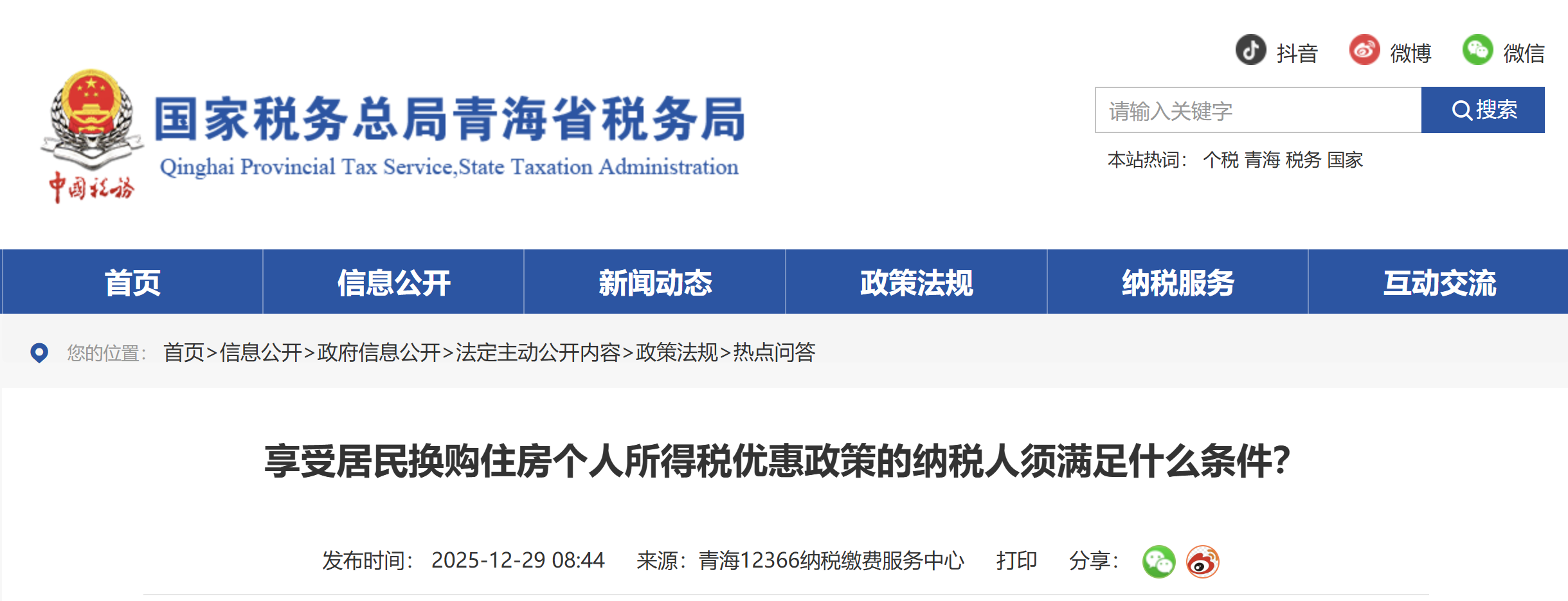 享受居民換購住房個人所得稅優(yōu)惠政策的納稅人須滿足什么條件？