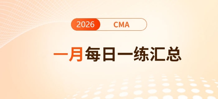 2026年cma考試一月份每日一練匯總