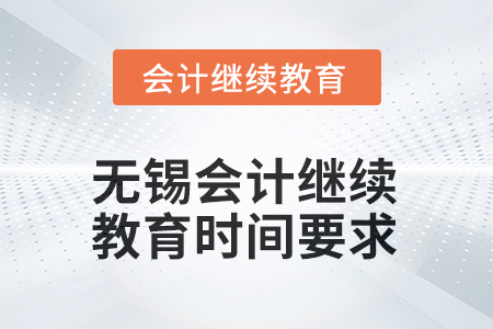 2025年江蘇省無錫會計繼續(xù)教育時間要求 2025年江蘇省無錫會計繼續(xù)教育時間要求