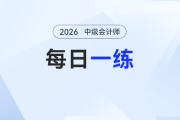 2026年中級(jí)會(huì)計(jì)師每日一練匯總：2月10日