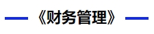 財務(wù)管理 財務(wù)管理