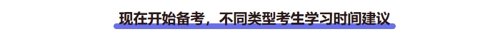 現(xiàn)在開(kāi)始備考中級(jí)會(huì)計(jì)，不同類型考生學(xué)習(xí)時(shí)間建議
