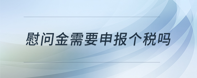 慰問金需要申報個稅嗎