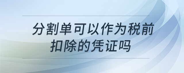 分割單可以作為稅前扣除的憑證嗎 分割單可以作為稅前扣除的憑證嗎