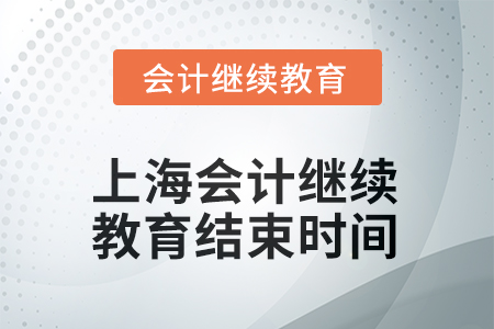 上海會計繼續(xù)教育2025年度結(jié)束時間