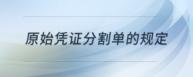 原始憑證分割單的規(guī)定 原始憑證分割單的規(guī)定