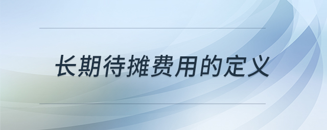 長期待攤費用的定義
