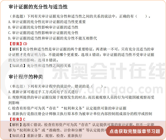 《審計》第三章章節(jié)習(xí)題