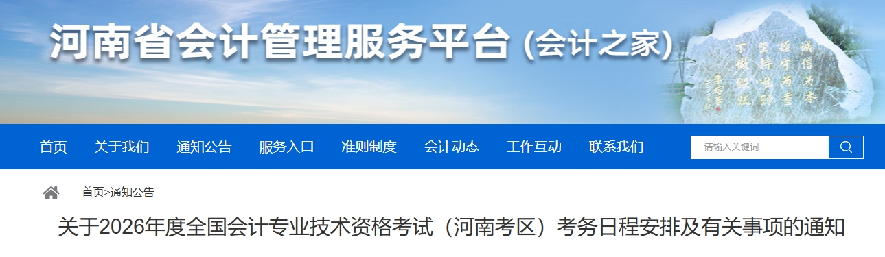 河南2026年中級(jí)會(huì)計(jì)考試考務(wù)日程安排及有關(guān)事項(xiàng)的通知