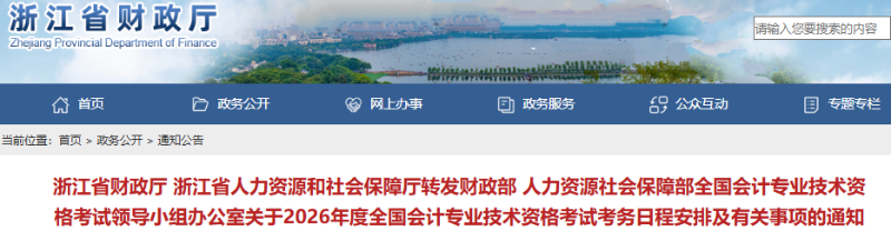 浙江2026年初級會計(jì)職稱考試報(bào)名簡章已公布