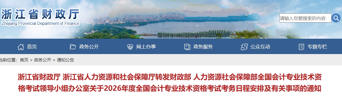浙江2026年中級會計考試考務(wù)日程安排及有關(guān)事項(xiàng)的通知