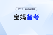 怕時間不夠、精力不夠？寶媽中級會計備考“開掛指南”：抓重點就能贏
