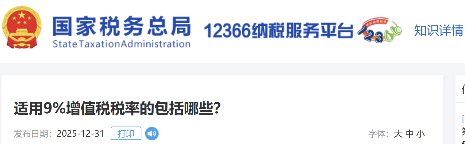 適用9%增值稅稅率的包括哪些？