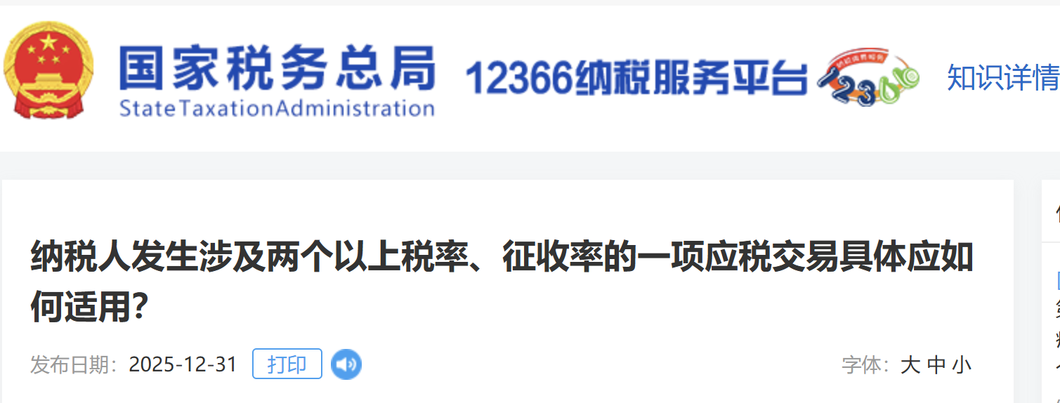 納稅人發(fā)生涉及兩個以上稅率、征收率的一項應稅交易具體應如何適用？