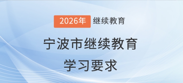 2026年寧波市會計繼續(xù)教育學(xué)習(xí)要求