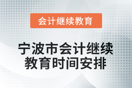 2026年寧波市會(huì)計(jì)繼續(xù)教育時(shí)間安排