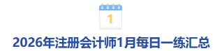 2026年注冊會計(jì)師1月每日一練匯總