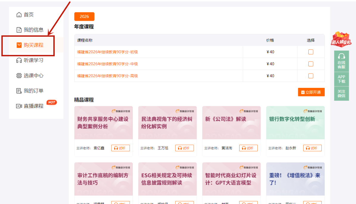 12026年福建省會計繼續(xù)教育購課流程