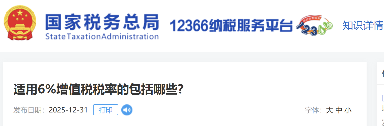適用6%增值稅稅率的包括哪些？