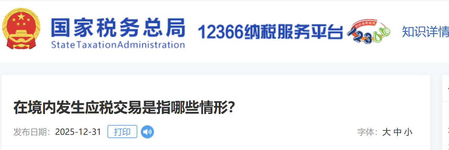 在境內發(fā)生應稅交易是指哪些情形？