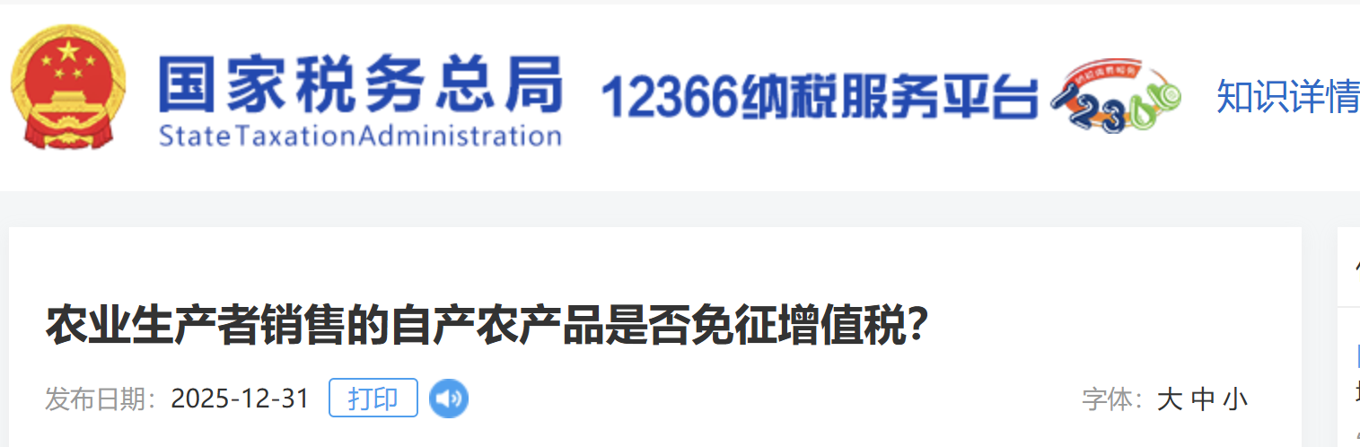 農(nóng)業(yè)生產(chǎn)者銷售的自產(chǎn)農(nóng)產(chǎn)品是否免征增值稅？