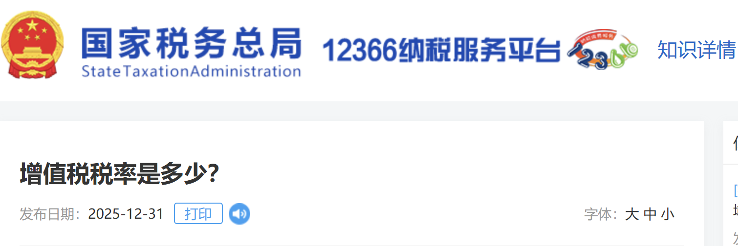 增值稅稅率是多少？