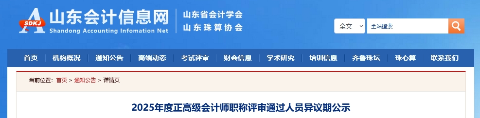 山東2025年正高級會計師職稱評審?fù)ㄟ^人員異議期公示