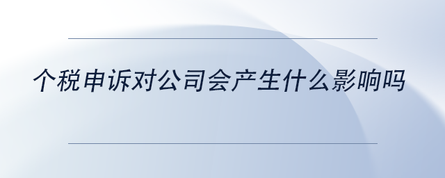 中級會計個稅申訴對公司會產(chǎn)生什么影響嗎