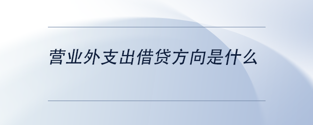 中級(jí)會(huì)計(jì)營(yíng)業(yè)外支出借貸方向是什么