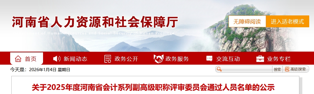 河南省2025年高級會計職稱評審委員會通過人員名單的公示