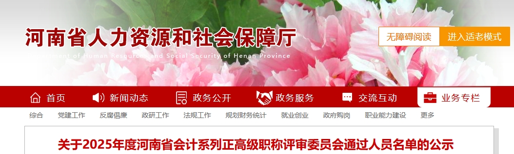 河南省2025年正高級會計職稱評審委員會通過人員名單的公示