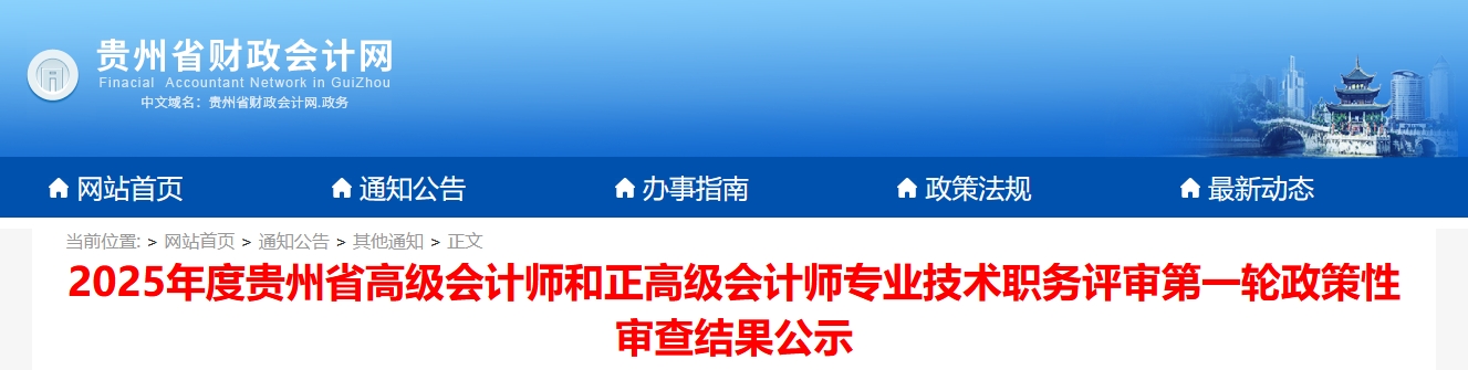 貴州省2025年正高、高級(jí)會(huì)計(jì)師評(píng)審政策性審查結(jié)果公示（第一輪）