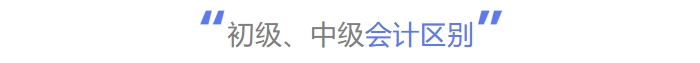 初級、中級會計(jì)區(qū)別