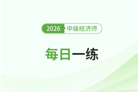 2026年中級經(jīng)濟師考試每日一練匯總2月16日