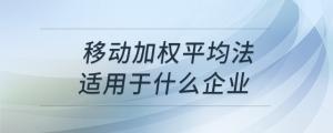 移動加權平均法適用于什么企業(yè)