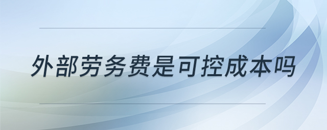 外部勞務費是可控成本嗎