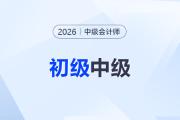 初級報名結(jié)束，中級會計備考該提上日程了！雙證考生無縫銜接指南