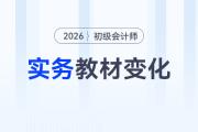 2026年《初級(jí)會(huì)計(jì)實(shí)務(wù)》教材變化大不大？速看變化分析！