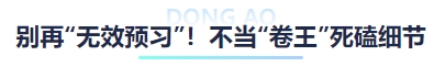 中級會計別再“無效預習”！不當“卷王”死磕細節(jié)