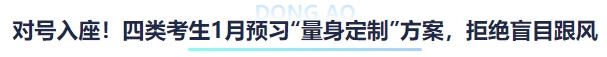 中級會計“對號入座”！四類考生1月預習“量身定制”方案，拒絕盲目跟風