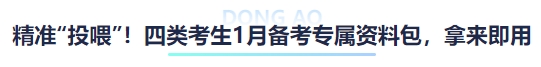 中級會計精準“投喂”！四類考生1月備考專屬資料包，拿來即?